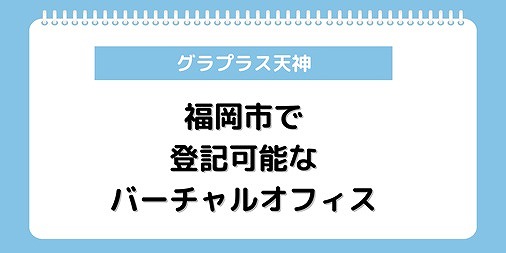 福岡 バーチャルオフィス 登記 おすすめ