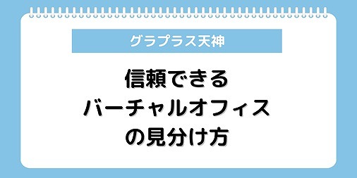 バーチャルオフィス 怪しい 見分け方 福岡