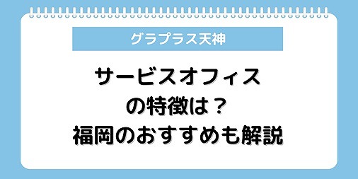 サービスオフィス 福岡 おすすめ