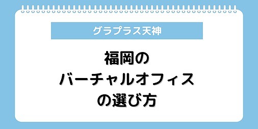 福岡 バーチャルオフィス 選び方