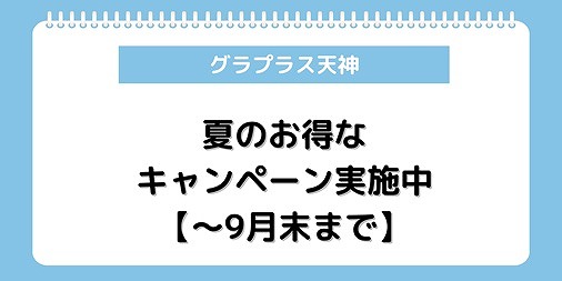 グラプラス天神 キャンペーン