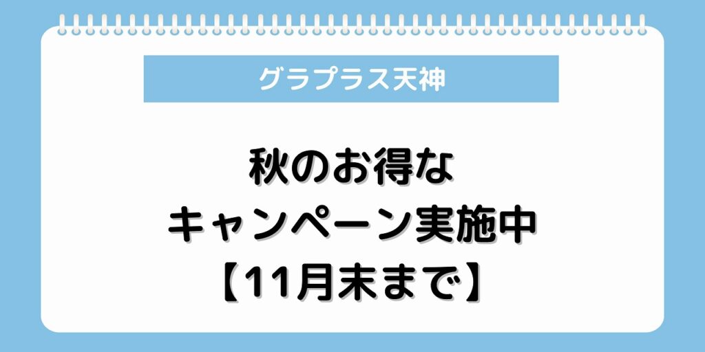 グラプラス天神 キャンペーン